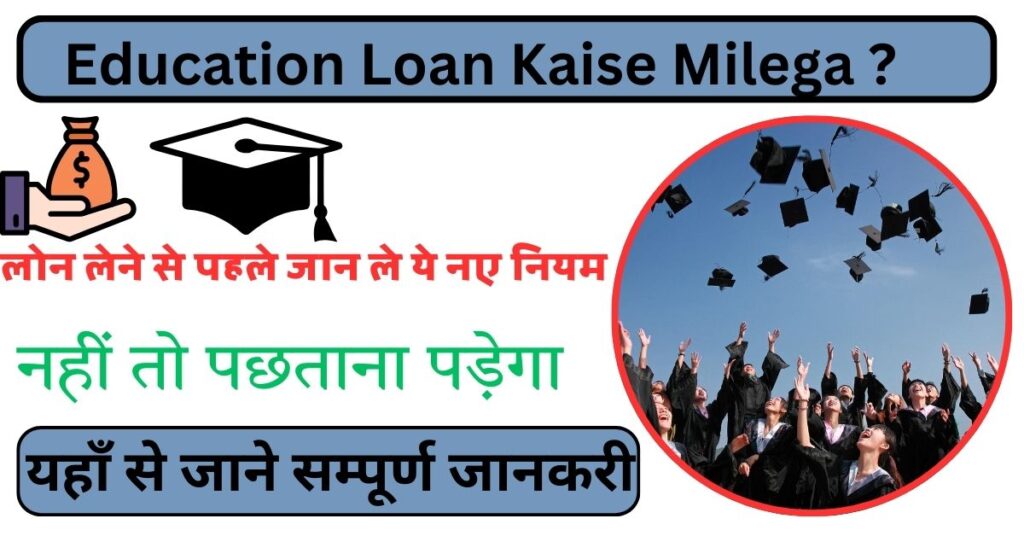 Education Loan Kaise Milega ?