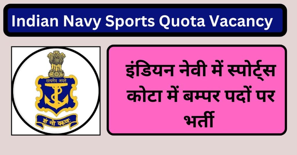 Indian Navy Sports Quota Vacancy