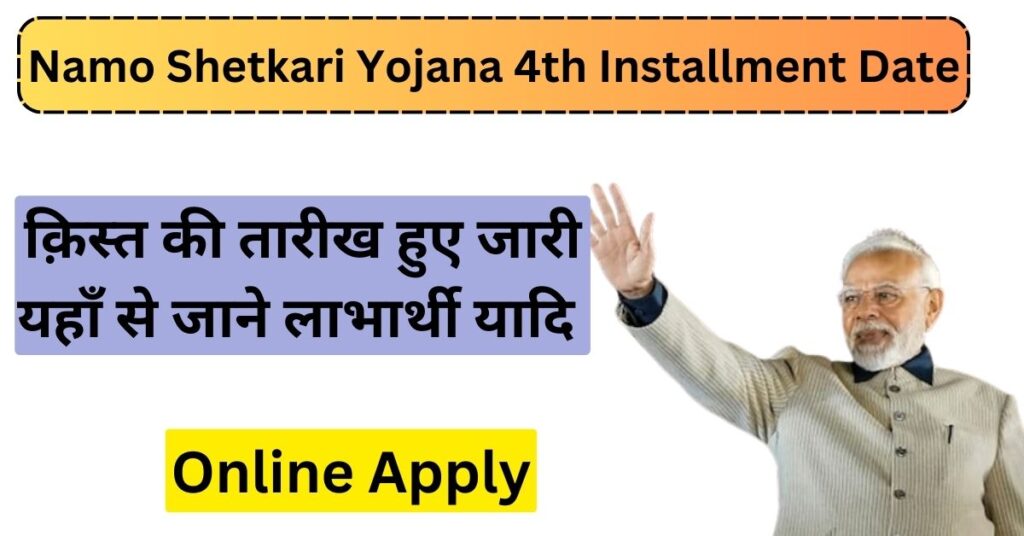 Namo Shetkari Yojana 4th Installment Date