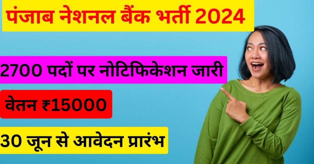 पंजाब बैंक भर्ती 2024