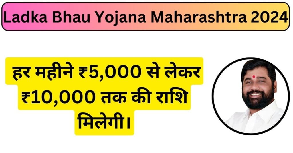 Ladka Bhau Yojana Maharashtra 2024